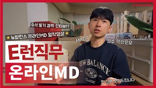 [E런직무] 온라인 매출을 위해 오늘도 달린다🏃🏻‍♂️!! 뉴발란스 온라인MD 브이로그💪🏻 #VLOG