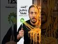 السر اللي في معلقة المكرونة 99 من الناس بتستخدمها غلط