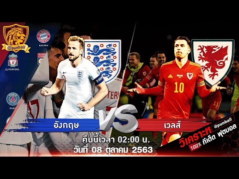 #วิเคราะห์ราคาฟุตบอล อังกฤษ Vs เวลส์