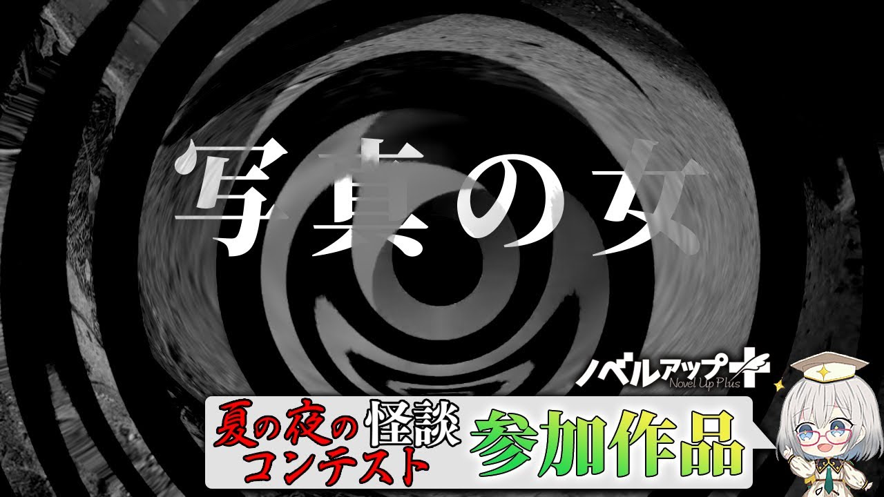 【怪談】写真の女【朗読】