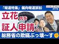 獄中尋問も...「報道特集」偏向巡る総務省訴訟速報、立花孝志氏を証人申請へ【7/6 SAKISIRU】