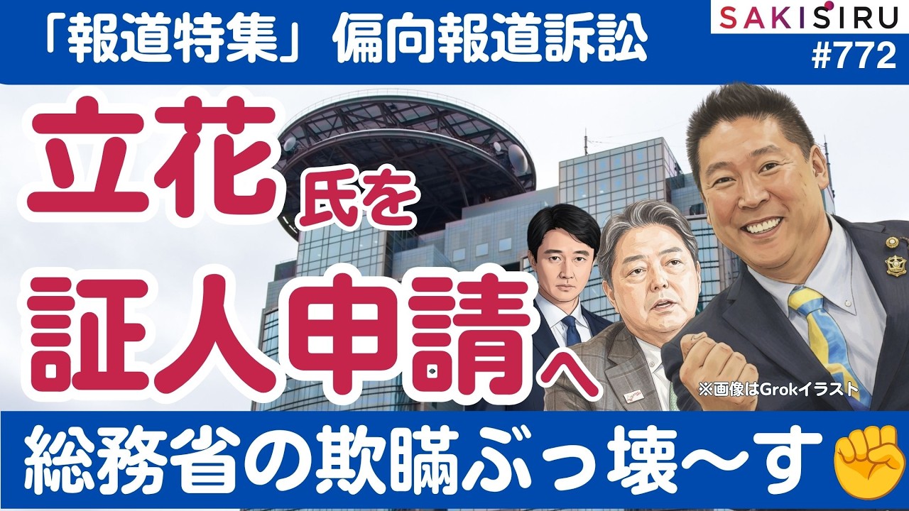 獄中尋問も...「報道特集」偏向巡る総務省訴訟速報、立花孝志氏を証人申請へ【7/6 SAKISIRU】
