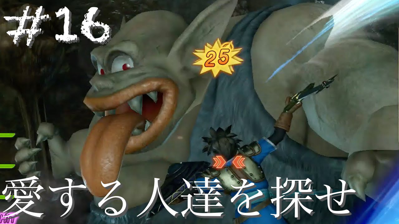 #16【ドラゴンクエストヒーローズ 実況プレイ】モンスター軍襲来【ドワーフ探し】 #16【ドラゴンクエストヒーローズ 実況プレイ】モンスター軍襲来【ドワーフ探し】
