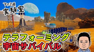 【ゲーム実況】『The Planet Crafter』惑星テラフォーミング宇宙サバイバルクラフトゲーム【ファミラボ】