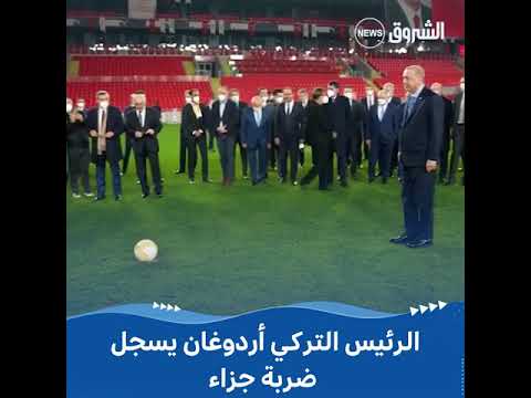 شاهد الرئيس التركي أردوغان ينفذ ركلة جزاء خلال حفل افتتاح ملعب غورسل أكسل لكرة القدم بإزمير