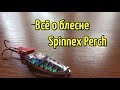 Колеблющаяся блесна Spinnex Perch. Уловистая приманка на щуку