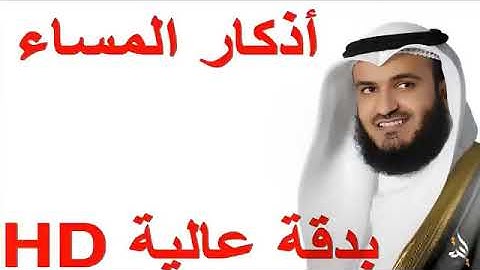 أذكار المساء بصوت مشاري العفاسي ، دعاء المساء ، ذكر المساء ، اذكار الليل