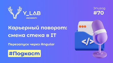 Подкаст. Карьерный поворот: смена стека в IT. Перезапуск через Angular