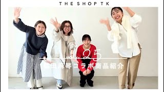 【THE SHOP TK × 福田麻琴】At the moment コラボ商品紹介