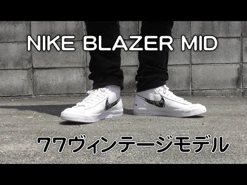 ナイキ ブレーザー 77ヴィンテージモデル スケ 