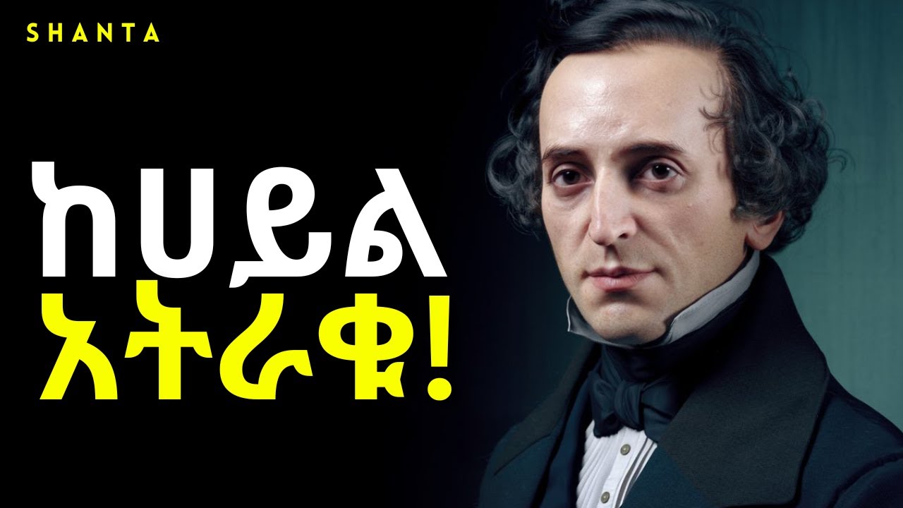 በራሳችሁ ችሎታ አትተማመኑ! | Inspire Ethiopia | Shanta