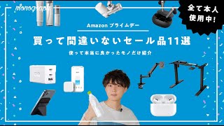 【全て試した】Amazonプライムデー、セールで買って絶対に損しないモノ11選