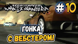 ВЕБСТЕР СТАЛ КАРАНДАШОМ! – NFS: Most Wanted НА СТОКЕ! - #10