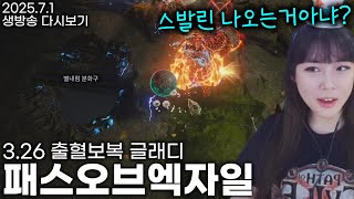 [POE1 3.26] 정복자런 겸 스발린런 #7 출혈 보복 글래디