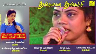    Thangamana Thangachi  Jukebox  Sarathkumar Aamani  Vijay Als