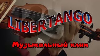 Либертанго💃Libertango🎶Великолепная Аранжировка Композиции Астора Пьяццоллы💖Красивый Музыкальный Клип