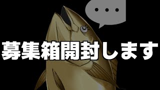 ひたすらお便りを開封する配信(4101~)