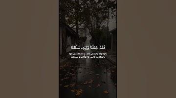 #ادريس_ابكر #سورة_الإسراء وَلَا تَقۡتُلُواْ ٱلنَّفۡسَ ٱلَّتِي حَرَّمَ ٱللَّهُ