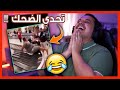 تحدي الضحك على مقاطع المتابعين #2 🤣🔥 ( جبتوا فيني العيد!! 😭 )
