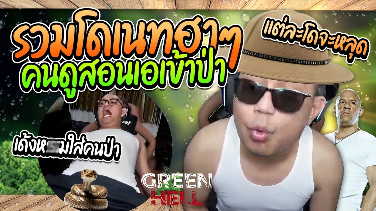 รวมโดเนทลุงเอฮาๆ คนดูสอนเอเข้าป่า โดเนทวิธีเอาตัวรอด | ลุงเอ โดเนท