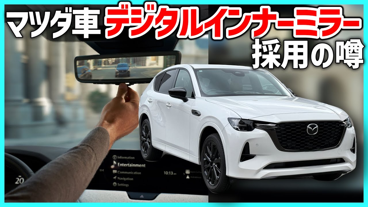 マツダ　CX-80 ルームミラー　純正　Mazda ✓ [Finally?] Will Mazda cars adopt digital inner mirrors (digital