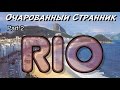 Очарованный Странник #65 / Рио-де-Жанейро, Бразилия / Rio de Janeiro, Brazil / Part 2