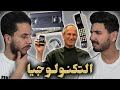 ما تأمنش عقلك 23 التكنـولـوجيا