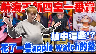 我花了一支apple watch的錢抽一番賞!! 結果抽中這些!! 會不會太誇張!『航海王新四皇一番賞』【OurTV】[台湾UFOキャッチャー UFO catcher 夾娃娃]一番くじ​