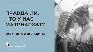 Модель отношений мужчины и женщины? Патриархат, матриархат или равноправие?