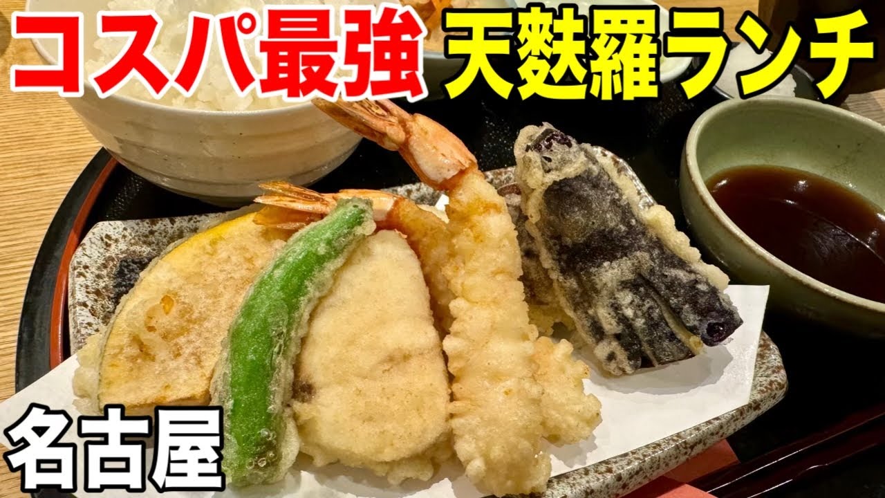 揚げたてサクサク！名古屋の隠れ家天ぷら専門店でランチ