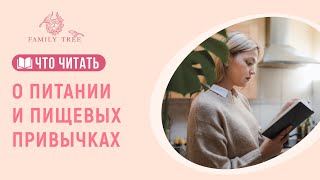 КНИГИ ПРО ПИТАНИЕ И ПИЩЕВЫЕ ПРИВЫЧКИ