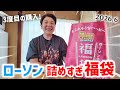 【2026.6.2発売】ローソン詰めすぎチャレンジ福袋!前回と比較しながら開封&お菓子試食!withでからあげクン夢のMIX味