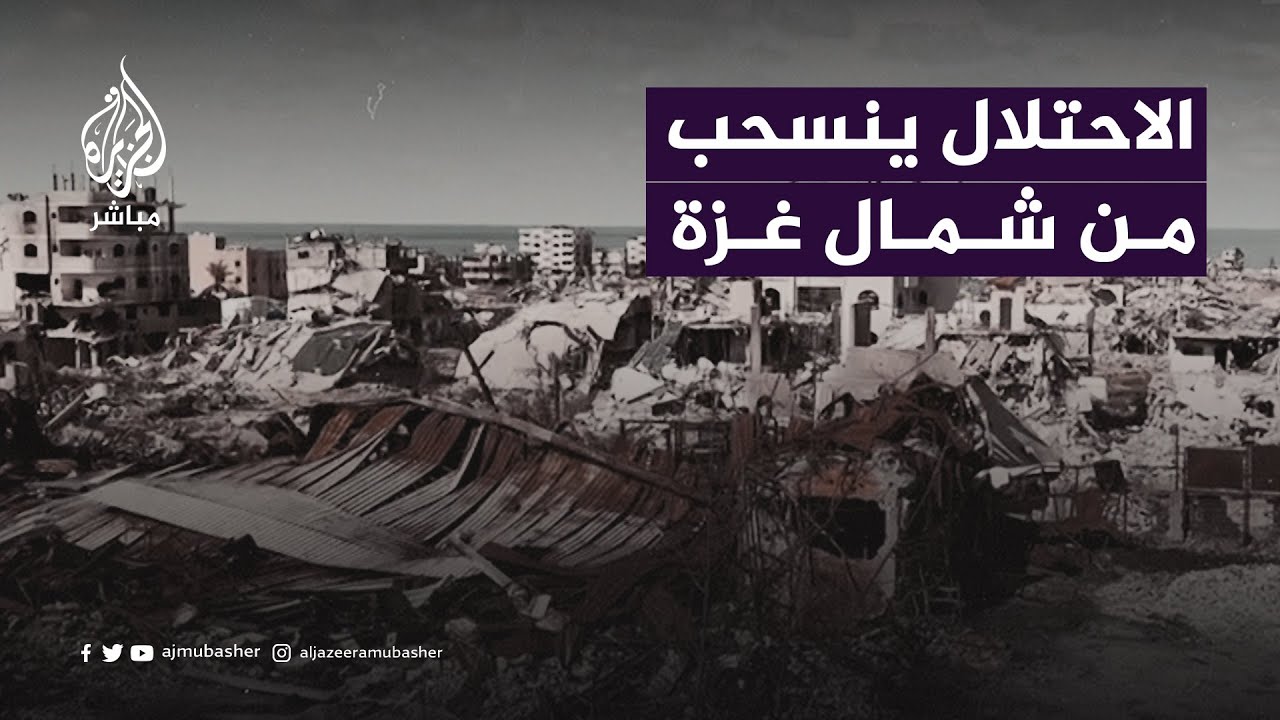 جيش الاحتلال ينسحب من شمال غزة.. ماذا خلف وراءه؟