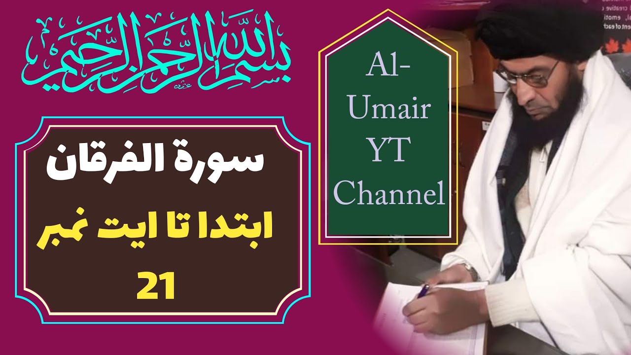سورة الفرقان ✔ایت نمبر 1.  تا 21 قاضی فضل اللّٰہ جان ایڈوکیٹ