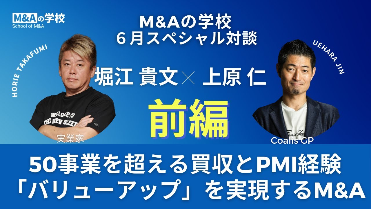 【前編】堀江貴文 × 上原仁｜50事業を超える買収とPMI経験「バリューアップ」を実現するM&A