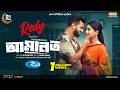 Amanot আম নত Full Natok Musfiq R Farhan Orchita Sporshia New Eid Natok 2026 