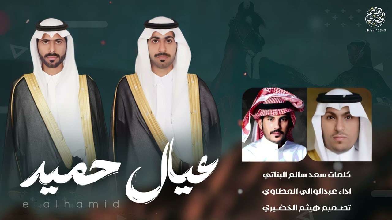 شيلة | عيال حميد | كلمات- سعد سالم البناتي ،، اداء - عبدالوالي العطاوي | 2024New🔥🔥👌👌