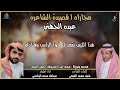 مجاراه لقصيدة الشاعره عيده الجهني / الشاعر :: منيف سعود النفيعي / المنشد :: عبدالله الوابصي