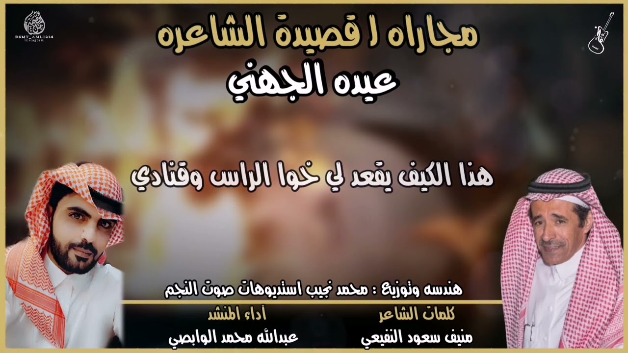 مجاراه لقصيدة الشاعره عيده الجهني / الشاعر :: منيف سعود النفيعي / المنشد :: عبدالله الوابصي