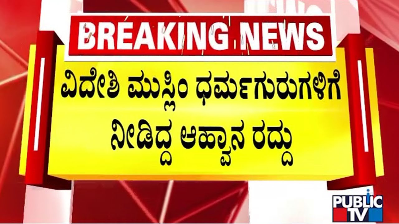 Invitation Given To International Islamic Scholars Withdrawn | International Miladunnabi conference