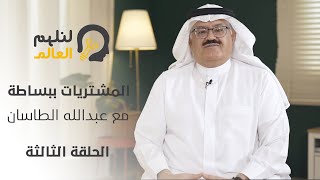 ١.١١ المشتريات ببساطة مع الاستاذ عبدالله الطاسان الحلقة الثالثة (علاقة الموردين)