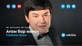 Сәуіржан Төлеш - Ағам бар менің