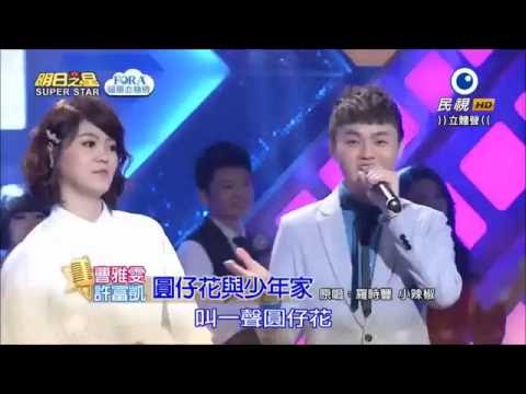 2016.05.14 明日之星【開場】曹雅雯+許富凱-圓仔花與少年家