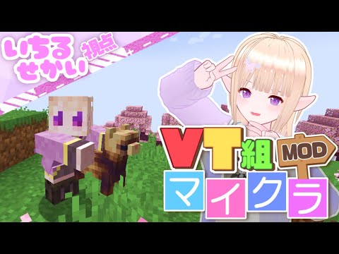 【＃Minecraft 】MODマイクラ：VT組鯖／素材を集めてお家にすむゾ!!（期待）06【一縷世界：視点】