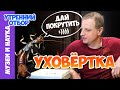 Уховертка — всесторонний разбор. Тимофей Левченко