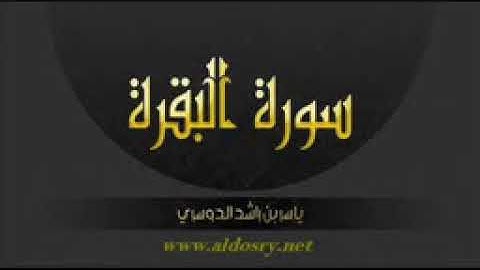 43 لأول مرة سورة البقرة كاملة   بصوت ياسر الدوسري   YouTube