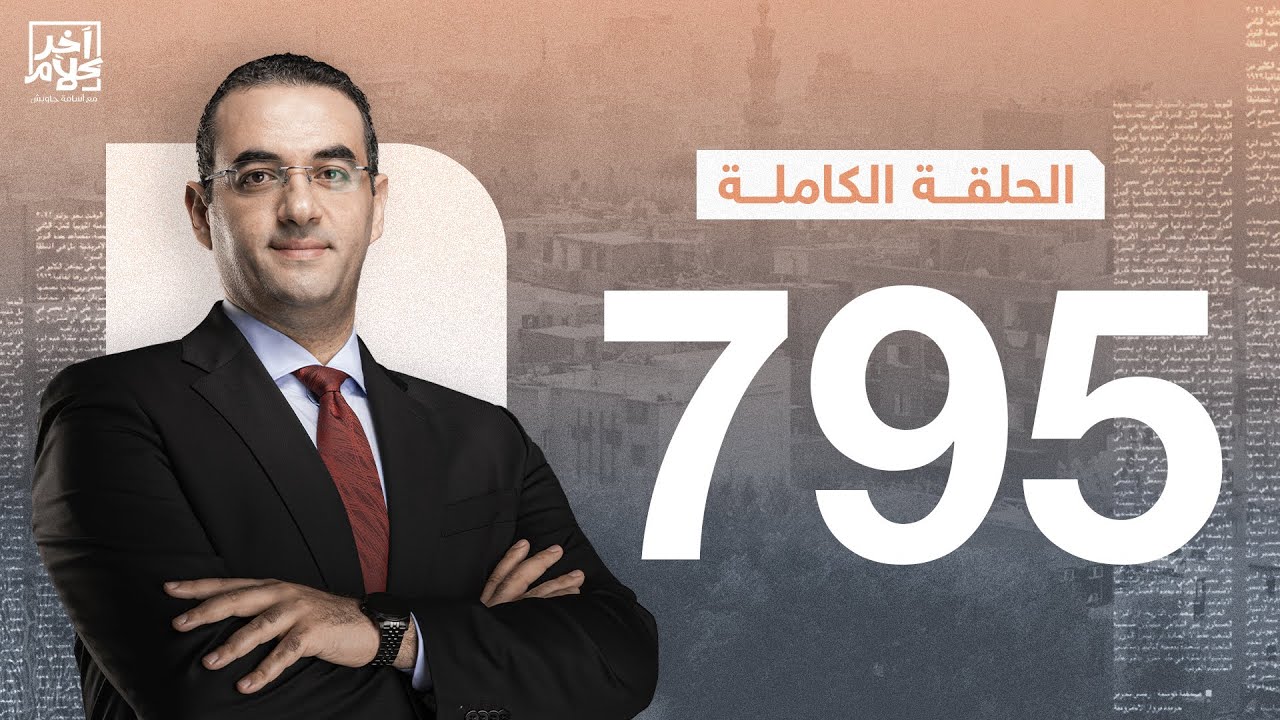 الحلقة رقم 795 من برنامج آخر كلام مع أسامة جاويش | 15-01-2026