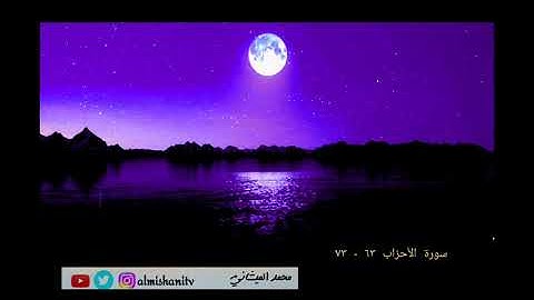 ماتيسر من سورة الأحزاب بصوت محبكم #محمد_الميشاني