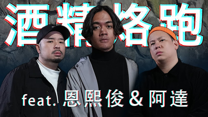 酒精烙跑第零彈，大安森林公園有在走｜#吹你腦 ｜喬瑟夫ChillSeph feat.恩熙俊 阿達ADA