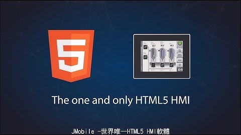 世界唯一HTML5 HMI人機介面軟體 JMobile介紹影片